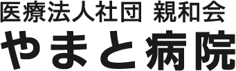 医療法人社団 親和会　やまと病院